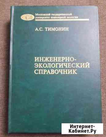 Тимонин А.С. Инж.-экологический справочник, том 1 Калуга