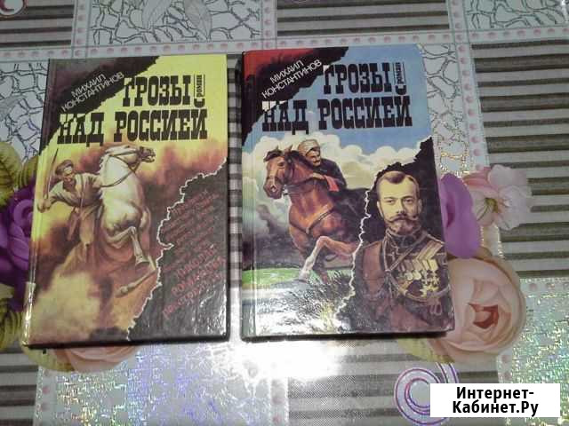 Трилогия Грозы над Россией Новониколаевский - изображение 1