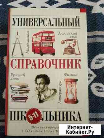 Универсальный справочник школьника Курск