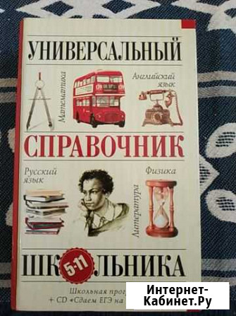 Универсальный справочник школьника Курск - изображение 1