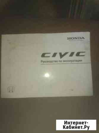 Руководство по эксплуатации Honda civik Абакан