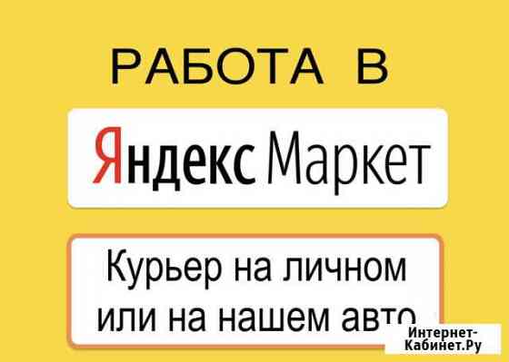 Водитель-курьер к партнёру сервиса Яндекс.Маркет Москва