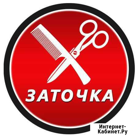 Заточка парикмахерского и маникюрного инструмента Курган - изображение 1