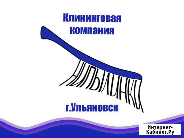 Клининг (уборка) квартир, домов, мытьё окон Ульяновск - изображение 1