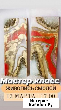 Мастер класс по смоле (Картина) Омск - изображение 1