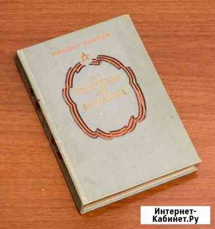 Михаил Брагин. От Москвы до Берлина 1948г Тула