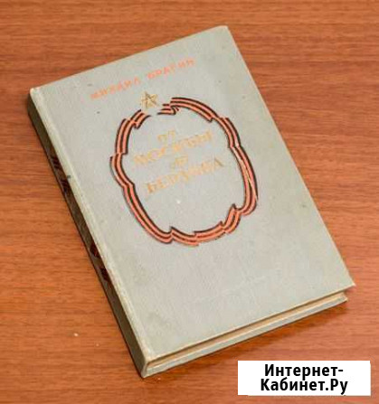 Михаил Брагин. От Москвы до Берлина 1948г Тула - изображение 1