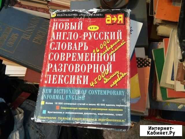 Словарь английского языка Петропавловск-Камчатский - изображение 1