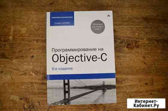 Программирование на Objective-C Стивен Кочан Брянск