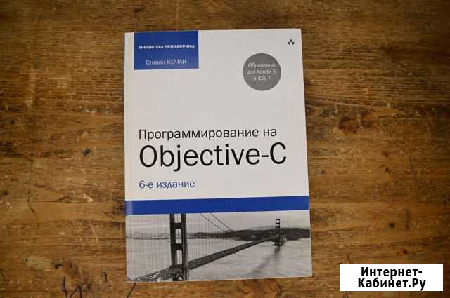 Программирование на Objective-C Стивен Кочан Брянск - изображение 1