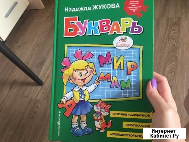 Букварь Жуковой Надежды Первоуральск - изображение 1
