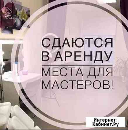 Аренда места лэшмейкер, ламимейкер, пм, бровист, в Чита