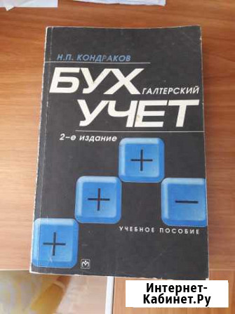 Бухгалтерский учет, автор Н.П.Кондраков, 583 стр Березники - изображение 1