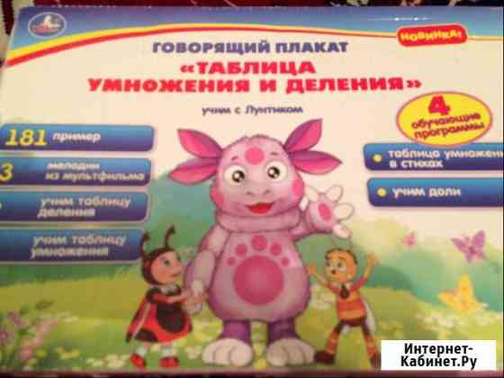 Плакат электронный таблица умножения Златоуст