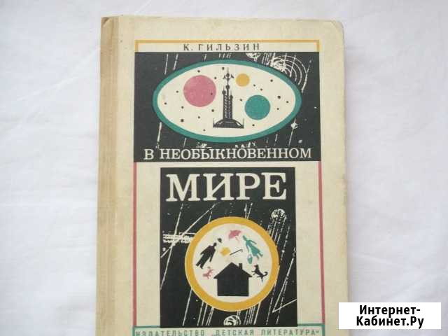 К. гильзин 1974г. в необыкновенном мире Волжский Волгоградской области - изображение 1
