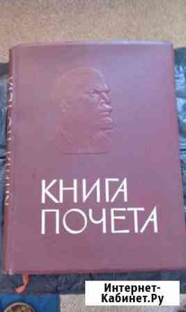 Книга Почета-1971г Челябинск