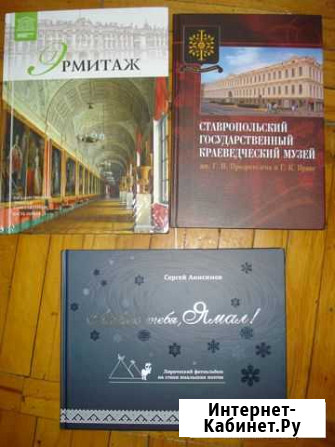 Альбомы художественные Ставрополь - изображение 1