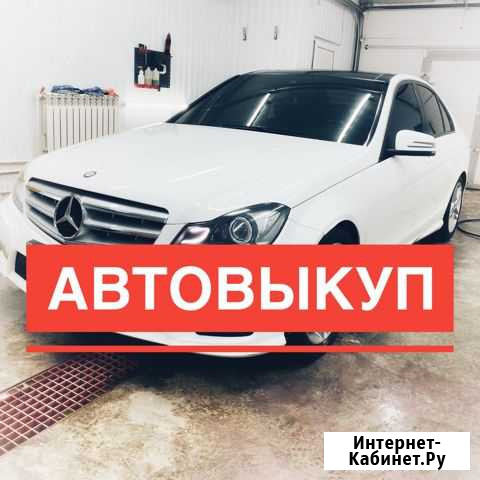 Срочный выкуп автомобили Кумертау - изображение 1