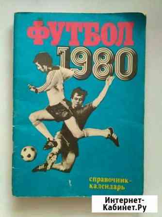 Справочник-календарь футбол 1980г.журнал СССР Старый Оскол