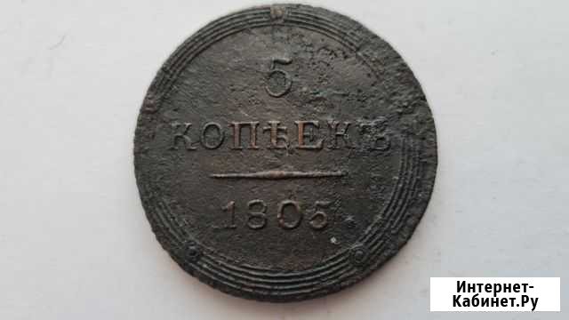 5 копеек 1805 км Смоленск - изображение 1