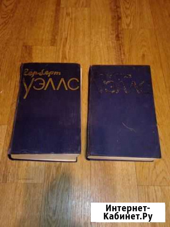 Г. Уэллс. Собрание сочинений Хабаровск - изображение 1