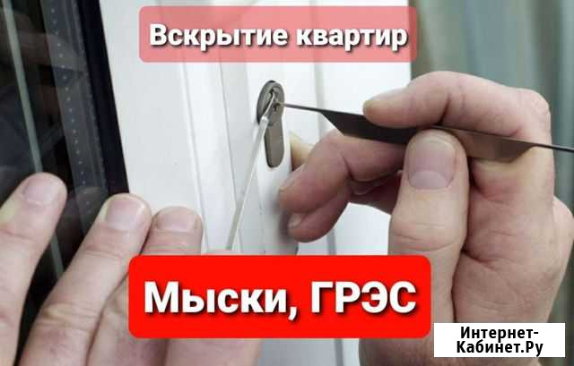 Вскрытие замков, машин, сейфов, гаражей Мыски - изображение 1