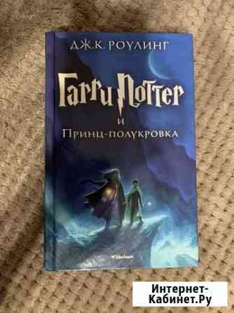 Гарри Поттер и принц полукровка Казань