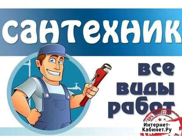 Сантехник. Отопление. Широкий перечень услуг Астрахань - изображение 1
