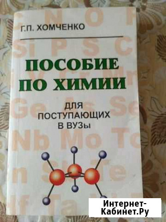 Пособие по химии Альметьевск - изображение 1