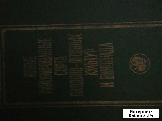 Новые районированные сорта плодово-ягодных культур Волжский Волгоградской области - изображение 1