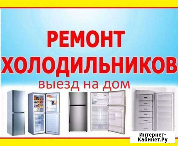 Ремонт На Дому Холодильников Петропавловск-Камчатский - изображение 1