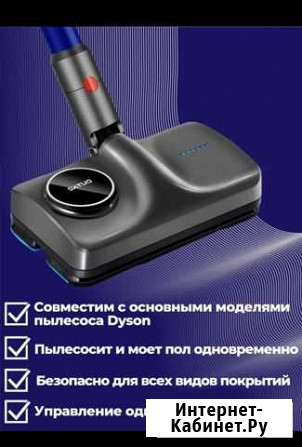 Моющая насадка на Dyson Кизляр - изображение 1