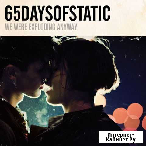 65daysofstatic-We Were Exploding Anyway(white LP) Дубна - изображение 1