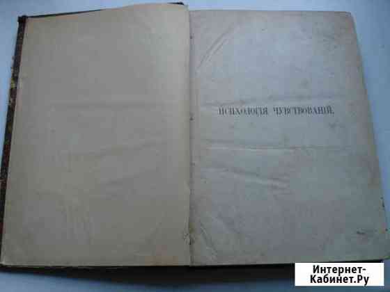 Грот Н. Я. Психология чувствований, оригинал Ставрополь