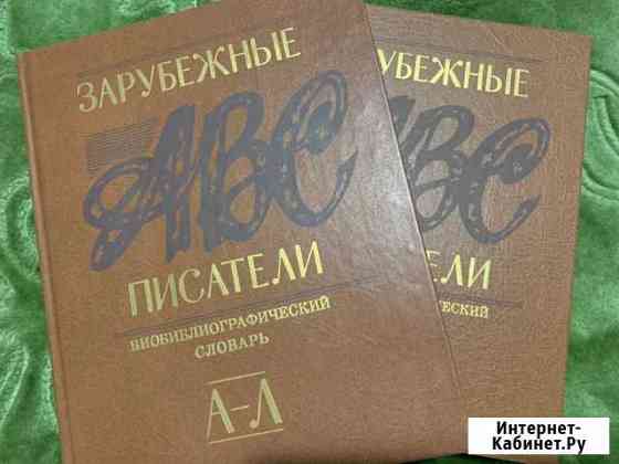 Энциклопедия Зарубежные писатели в 2-х томах Выкса