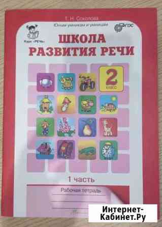 Школа развития речи. Соколова. 2 класс. Рабочая те Кострома