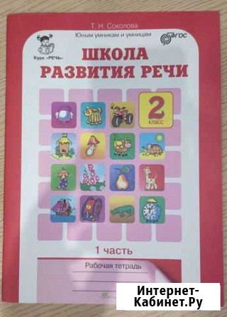 Школа развития речи. Соколова. 2 класс. Рабочая те Кострома - изображение 1