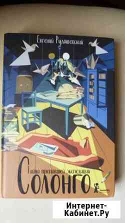 Евгений Рудашевский: Солонго. Тайна пропавшей эксп Севастополь