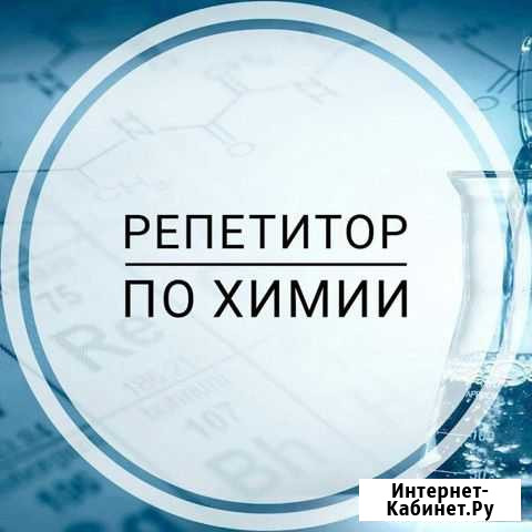 Репетитор по химии Нижняя Мактама - изображение 1