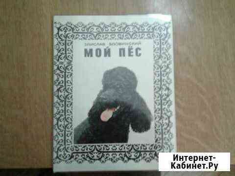 Книга.О собаках.1969 год.Варшава Казань
