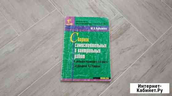 Сборник самостоятельных и контрольных работ. матем Сызрань