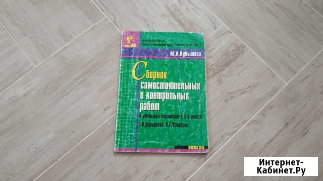 Сборник самостоятельных и контрольных работ. матем Сызрань - изображение 1