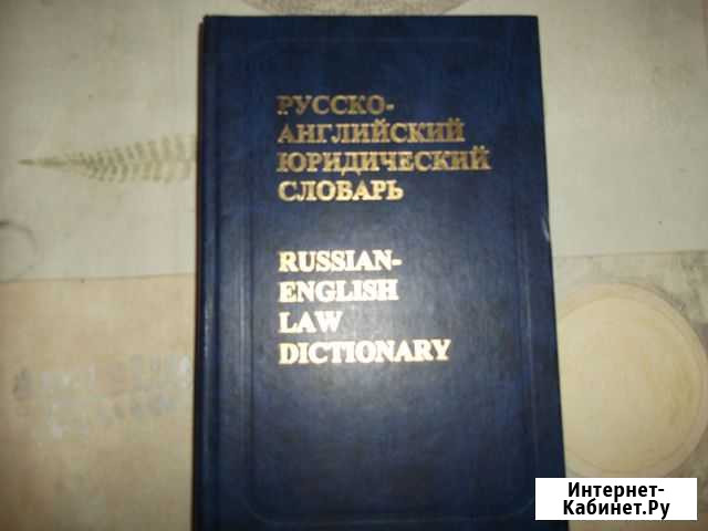 Русско-английский юридический словарь Псков - изображение 1