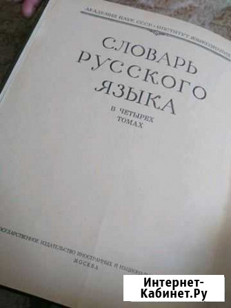 Орфоэпический словарь,словарь русского языка 4 том Дзержинск - изображение 1