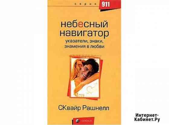 Небесный навигатор. Сквайр Рашнелл Геленджик