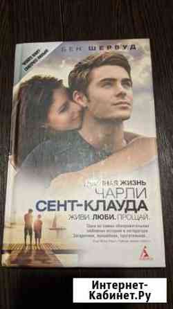 Книга Бен Шервуд Двойная жизнь Чарли Сент-клауда Владимир