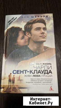 Книга Бен Шервуд Двойная жизнь Чарли Сент-клауда Владимир - изображение 1