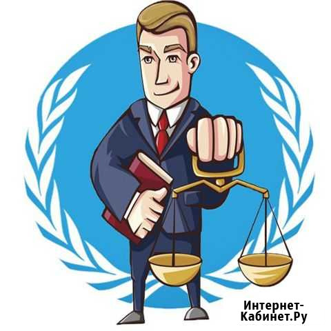 Юридические услуги Краснокаменск - изображение 1