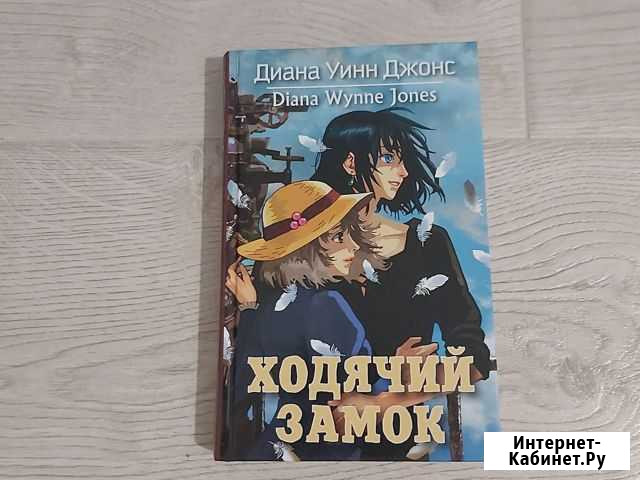 Ходячий замок Диана Уинн Джонс Старый Оскол - изображение 1