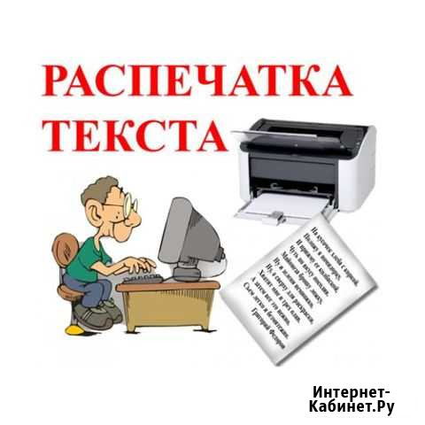 Распечатка текста А4 ч/б Великий Новгород - изображение 1